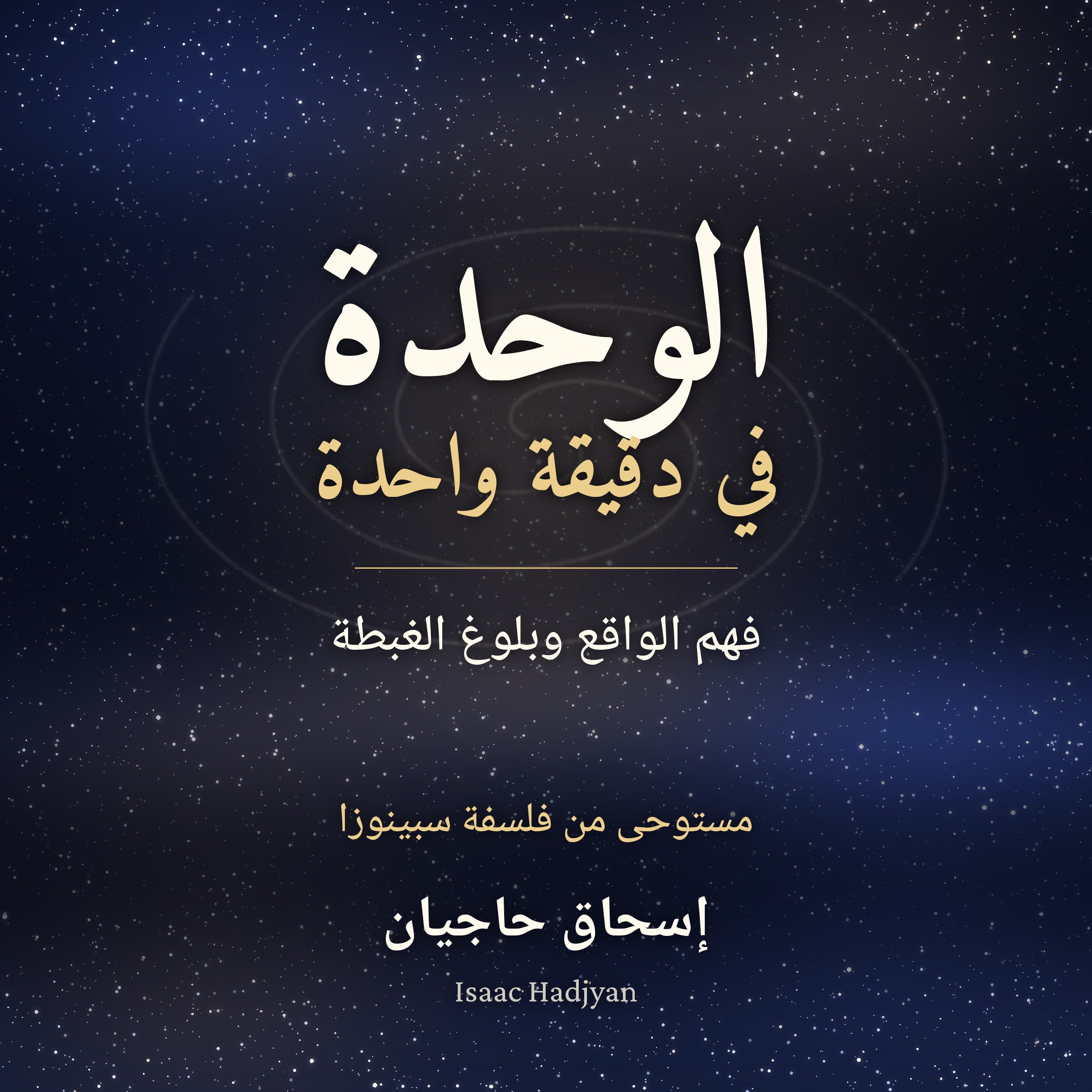 الوحدة في دقيقة واحدة book cover