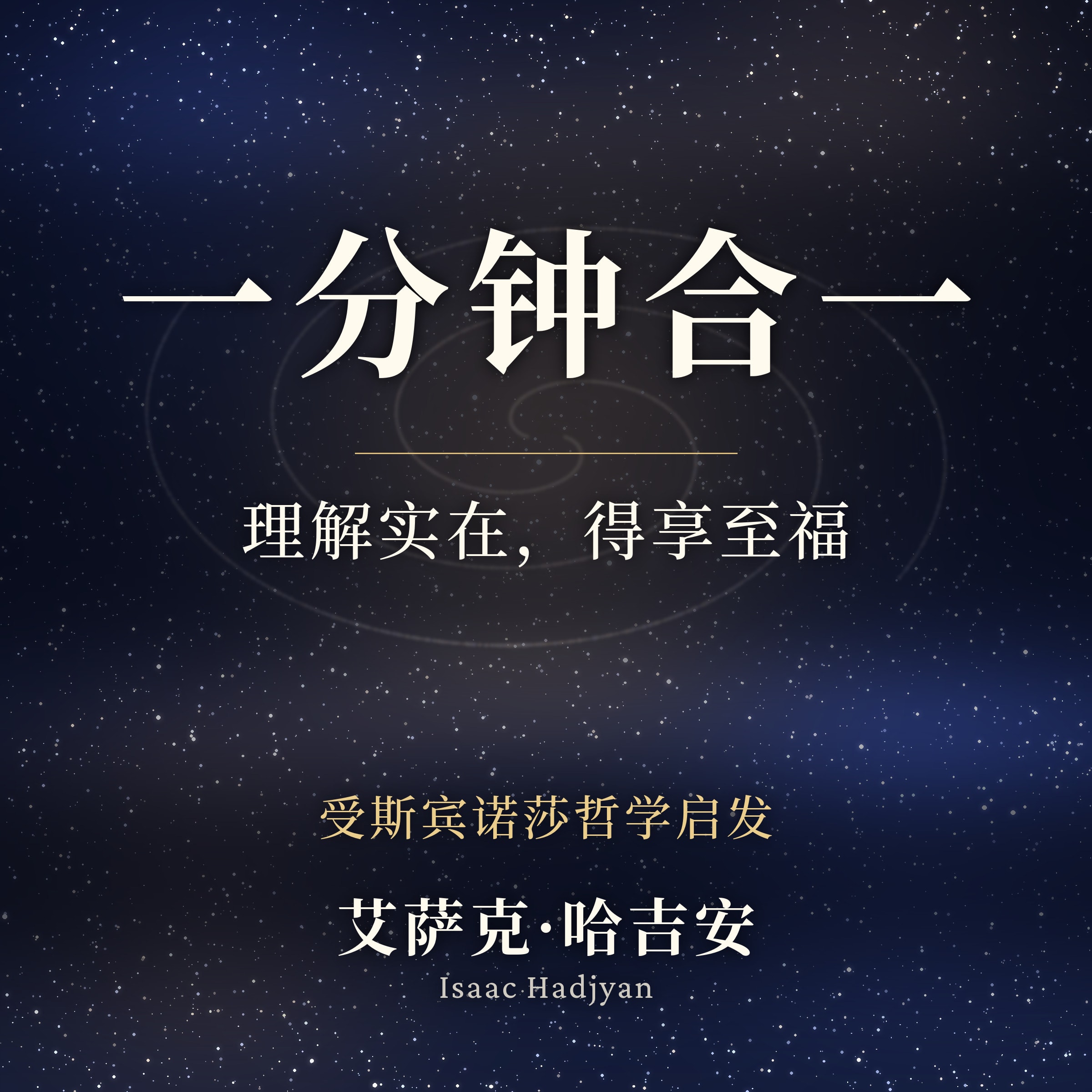 一分钟合一 book cover