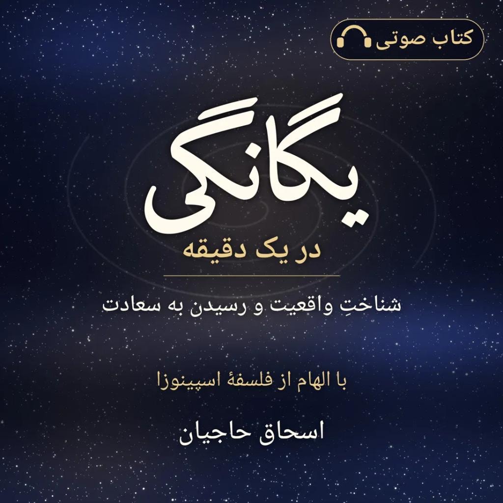 یگانگی در یک دقیقه book cover