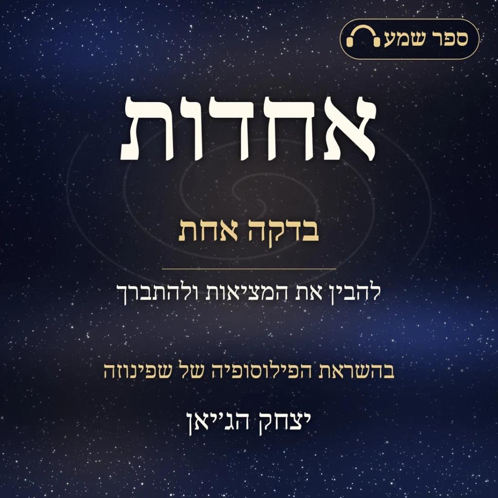 אחדות בדקה אחת book cover