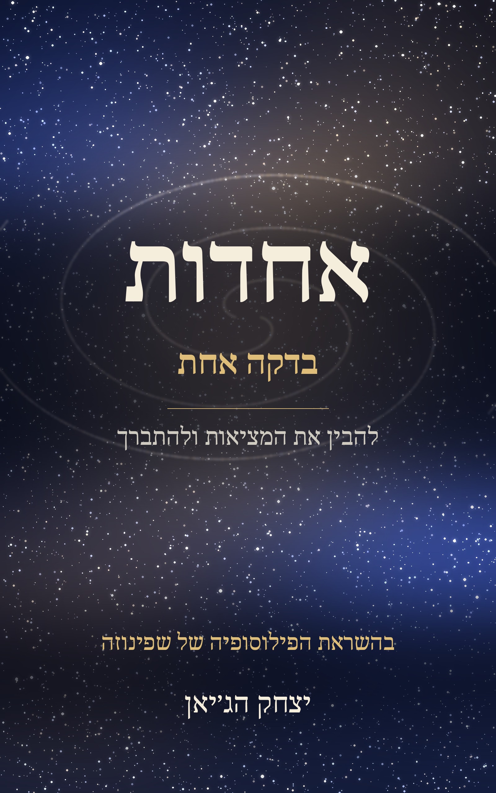 1-Minute Oneness — Hebrew edition